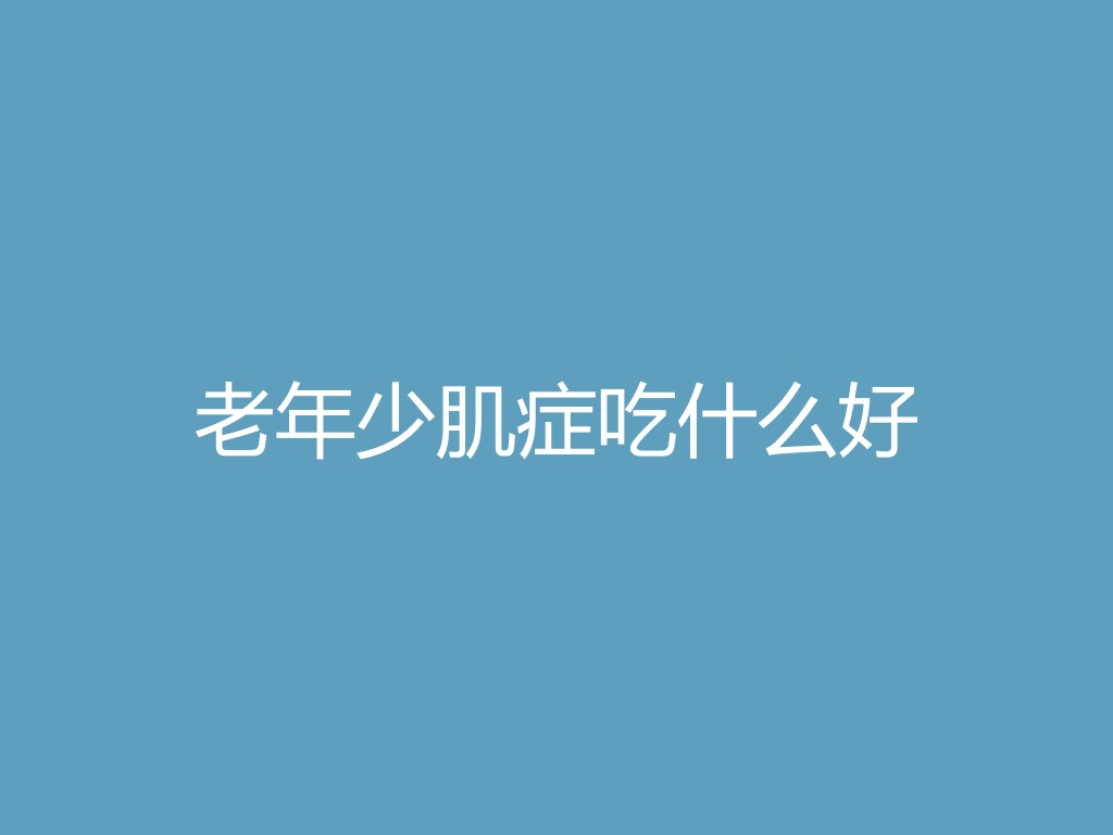 “老年少肌症吃什么好