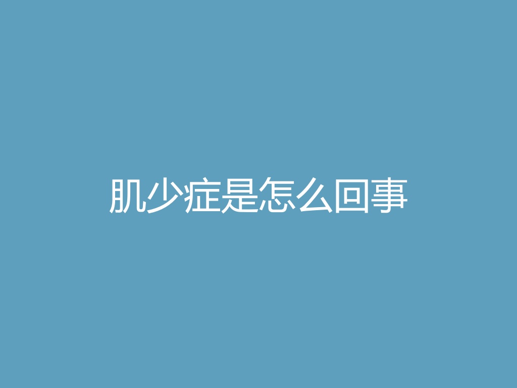 “肌少症是怎么回事