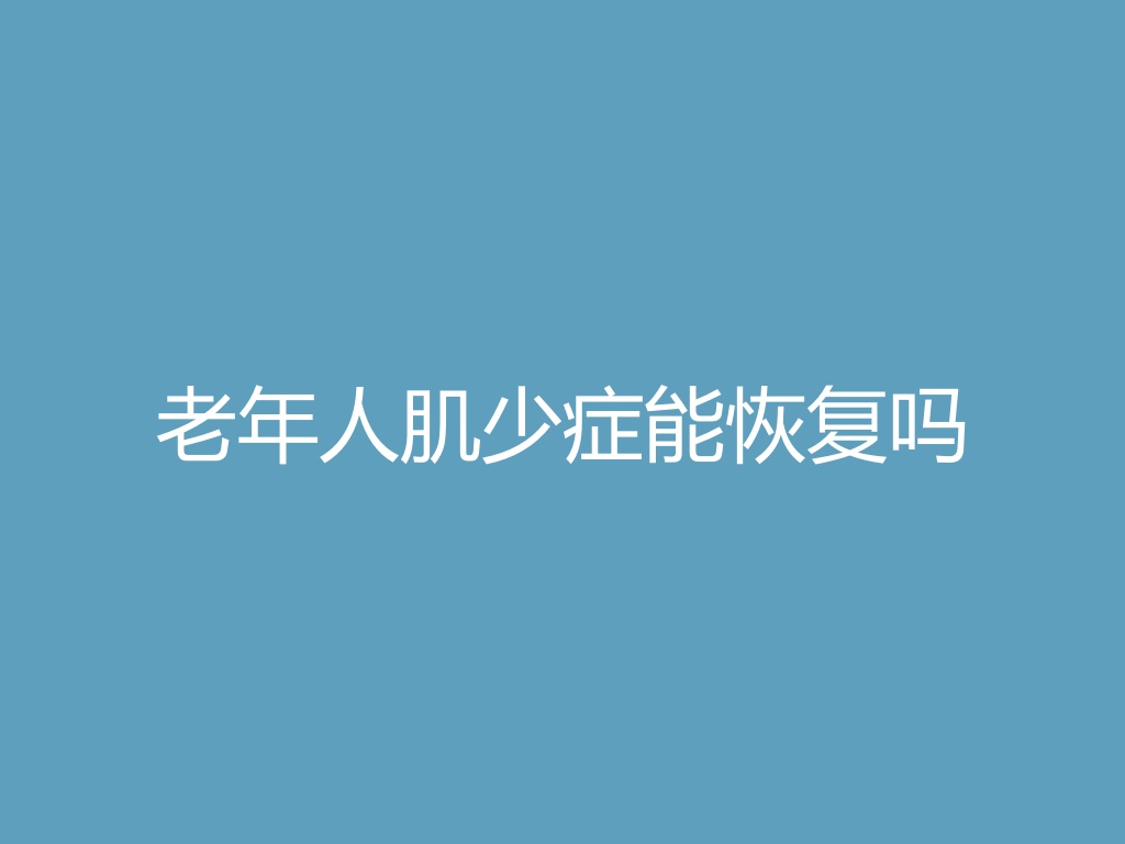 “老年人肌少症能恢复吗