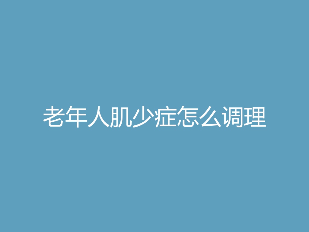“老年人肌少症怎么调理