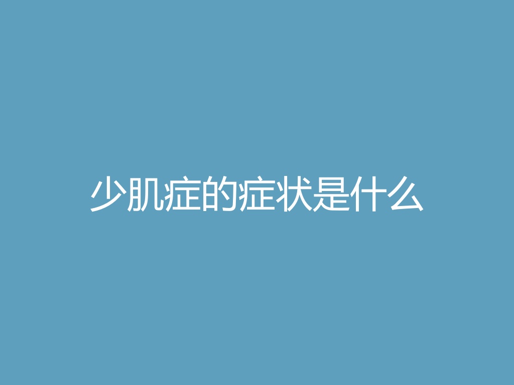 “少肌症的症状是什么