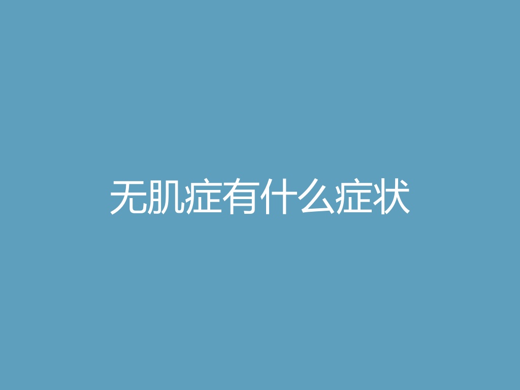 “无肌症有什么症状