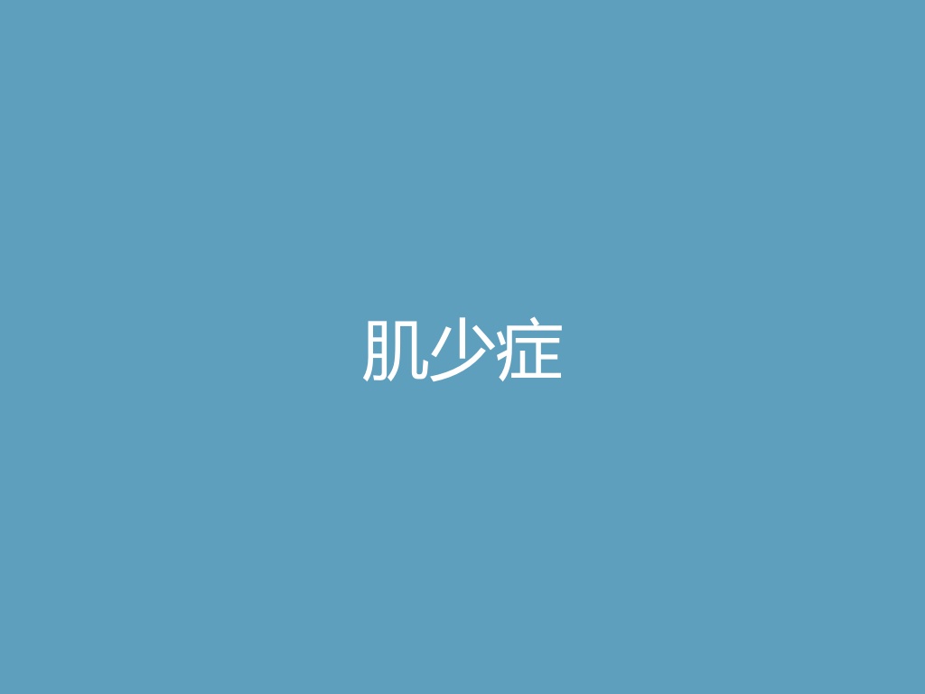“肌少症