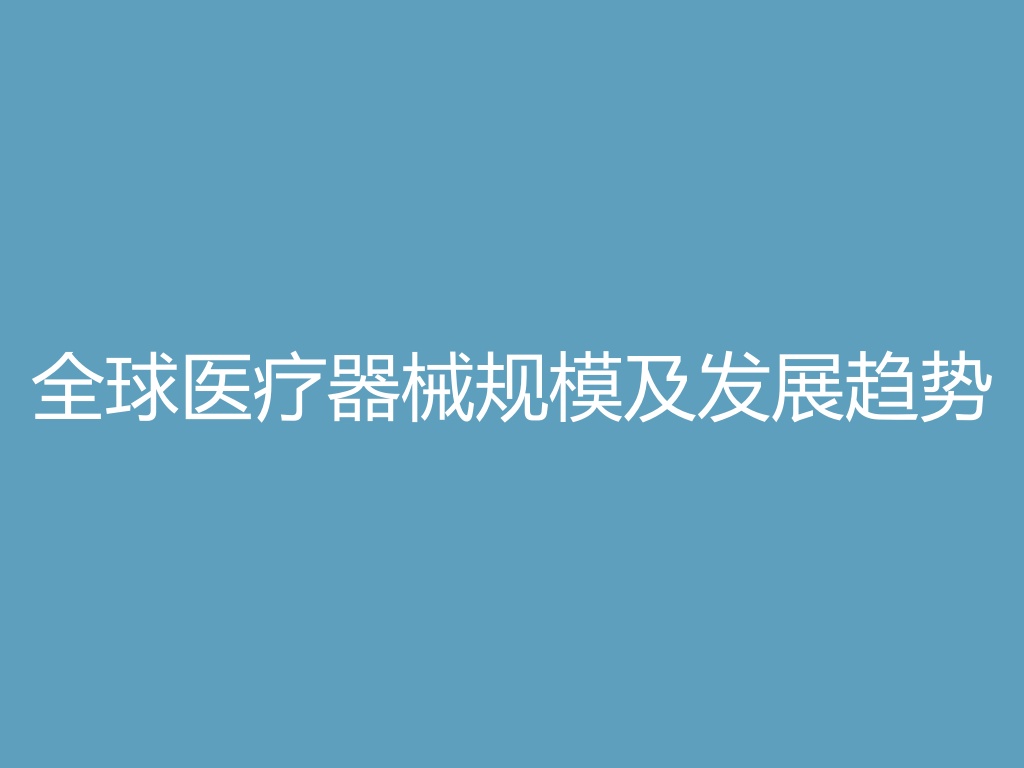 “全球医疗器械规模及发展趋势