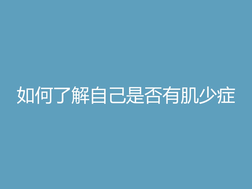 “如何了解自己是否有肌少症