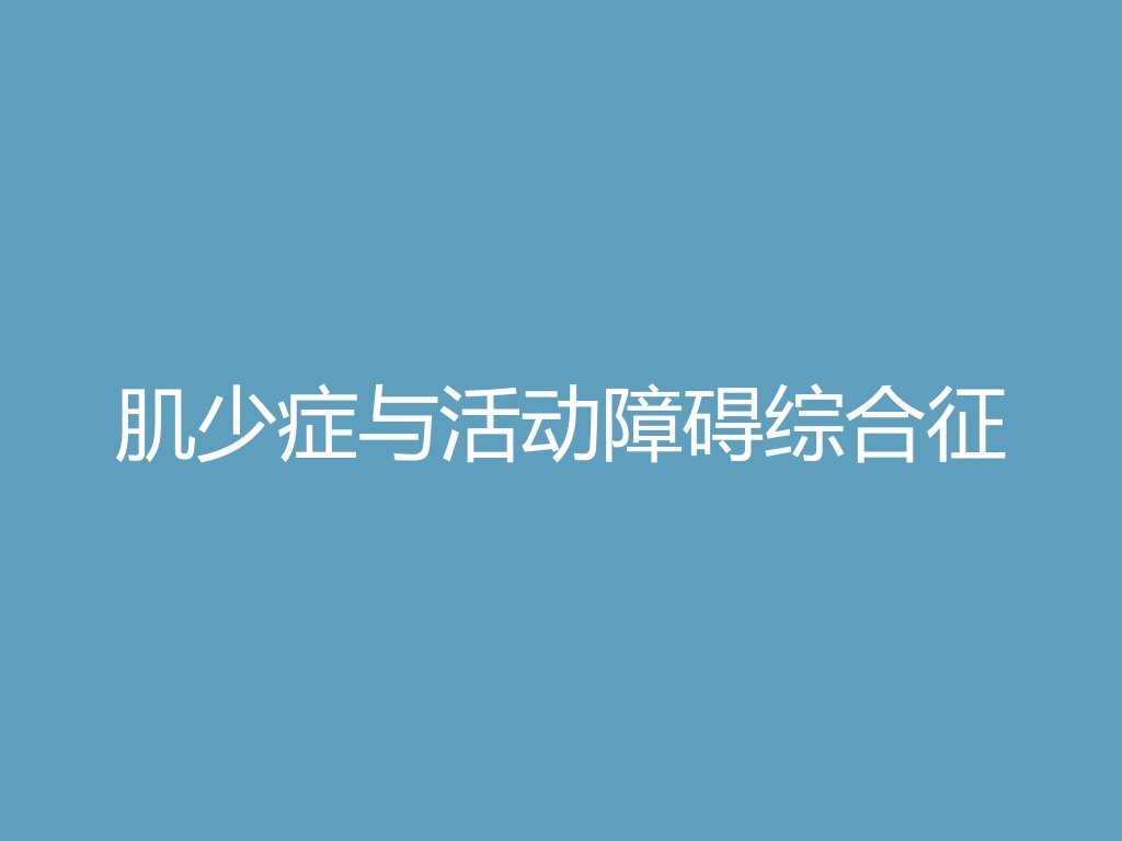 “肌少症与活动障碍综合征