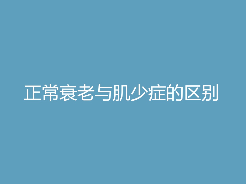 “正常衰老与肌少症的区别