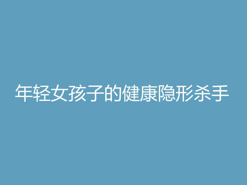 “肌少症：年轻女孩子的健康隐形杀手