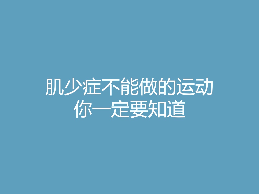 “肌少症不能做的运动，你一定要知道