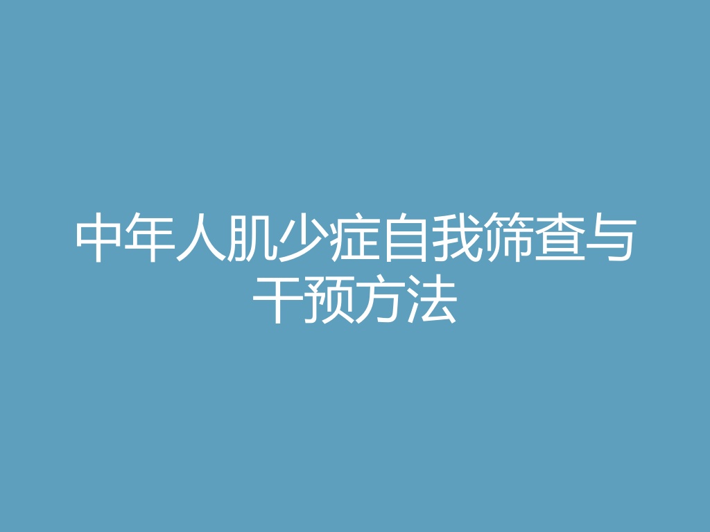 “中年人肌少症自我筛查与干预方法