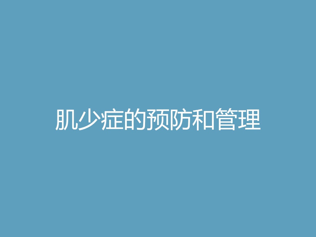 “肌少症的预防和管理