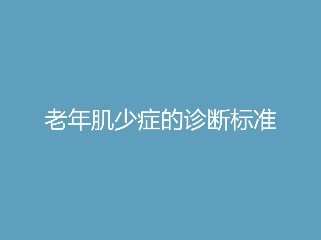 “老年肌少症的诊断标准
