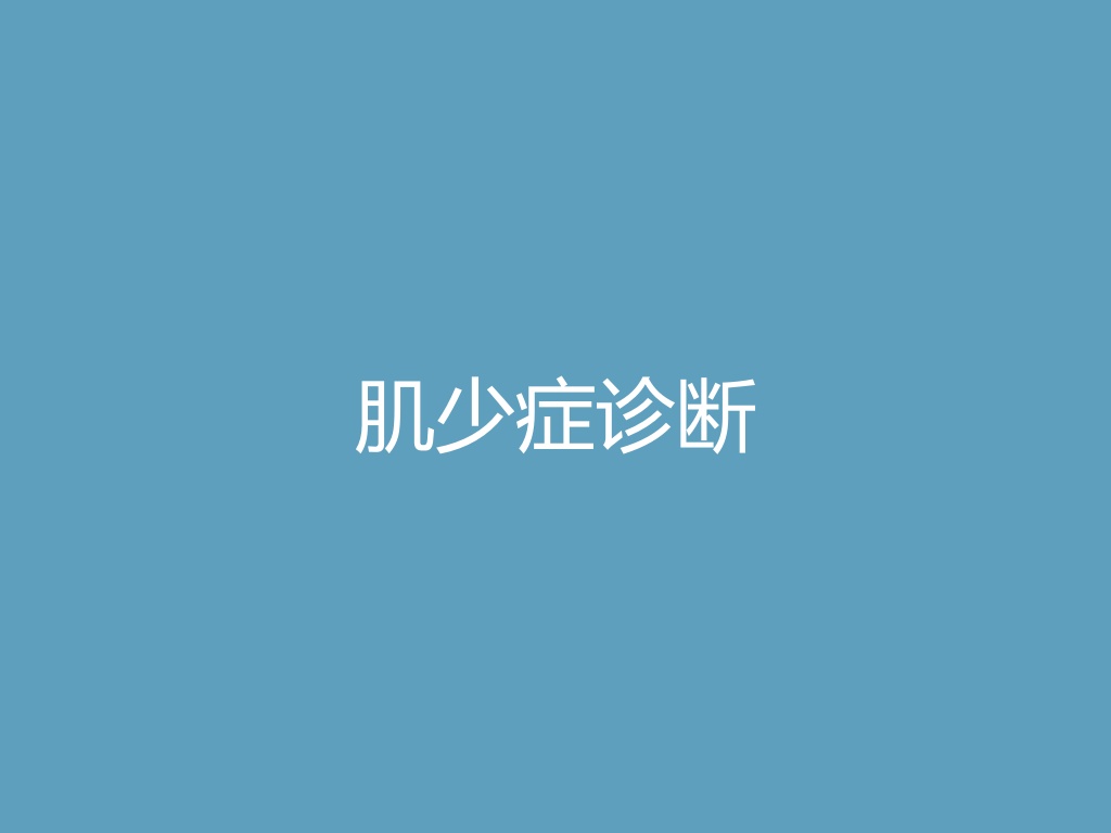 “肌少症诊断