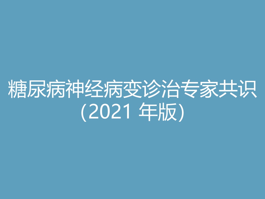 “糖尿病神经病变诊治专家共识（2021 年版）