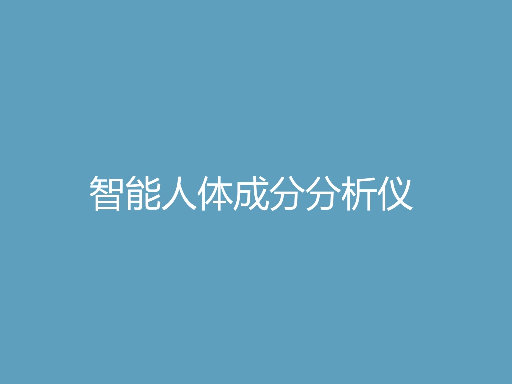 智能人体成分分析仪