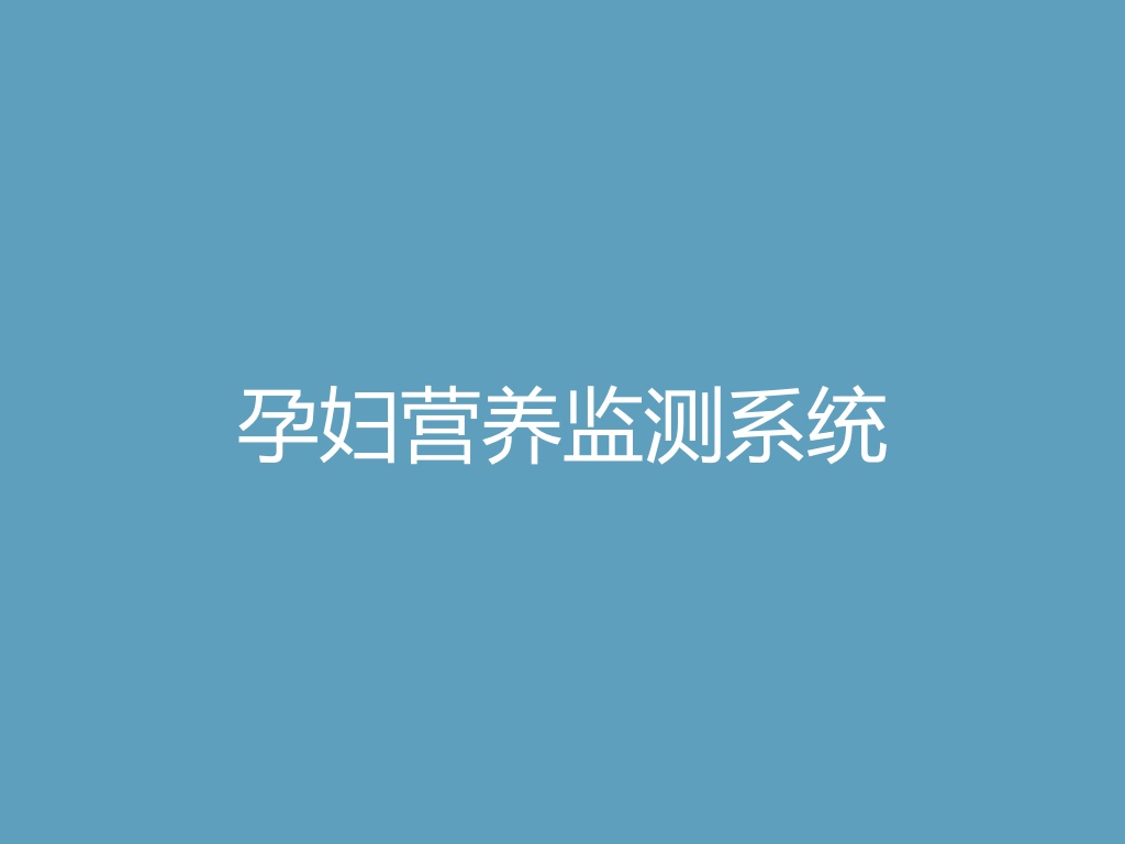 “孕妇营养监测系统