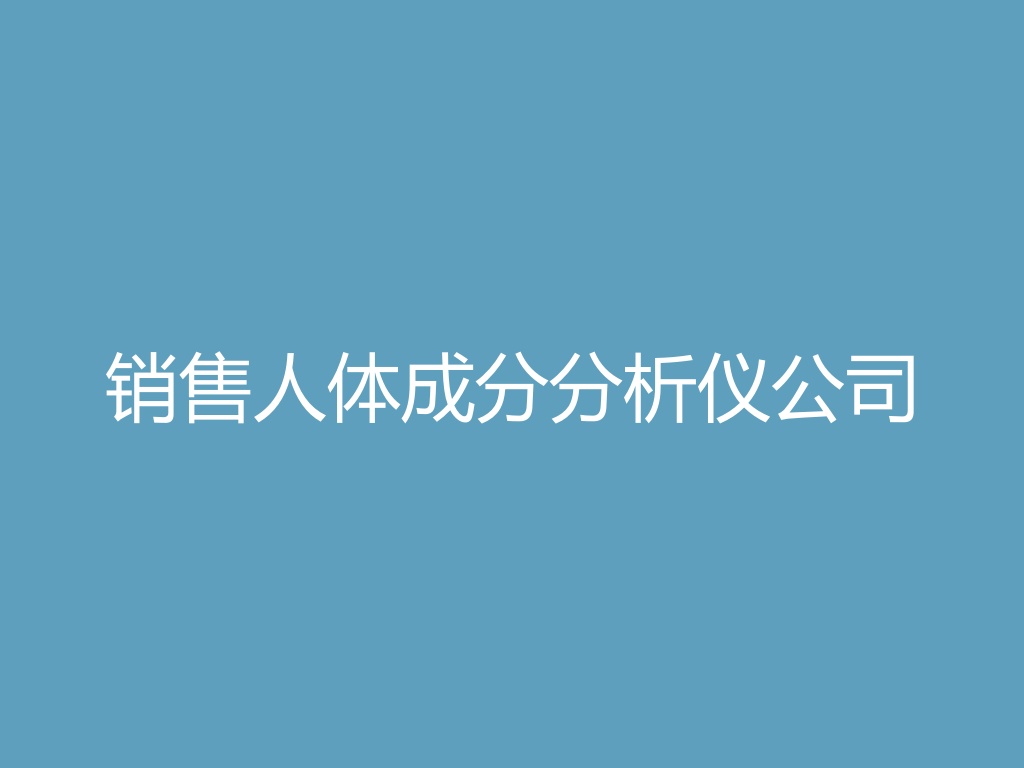 “销售人体成分分析仪公司