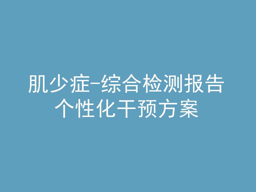 “肌少症-综合检测报告-个性化干预方案