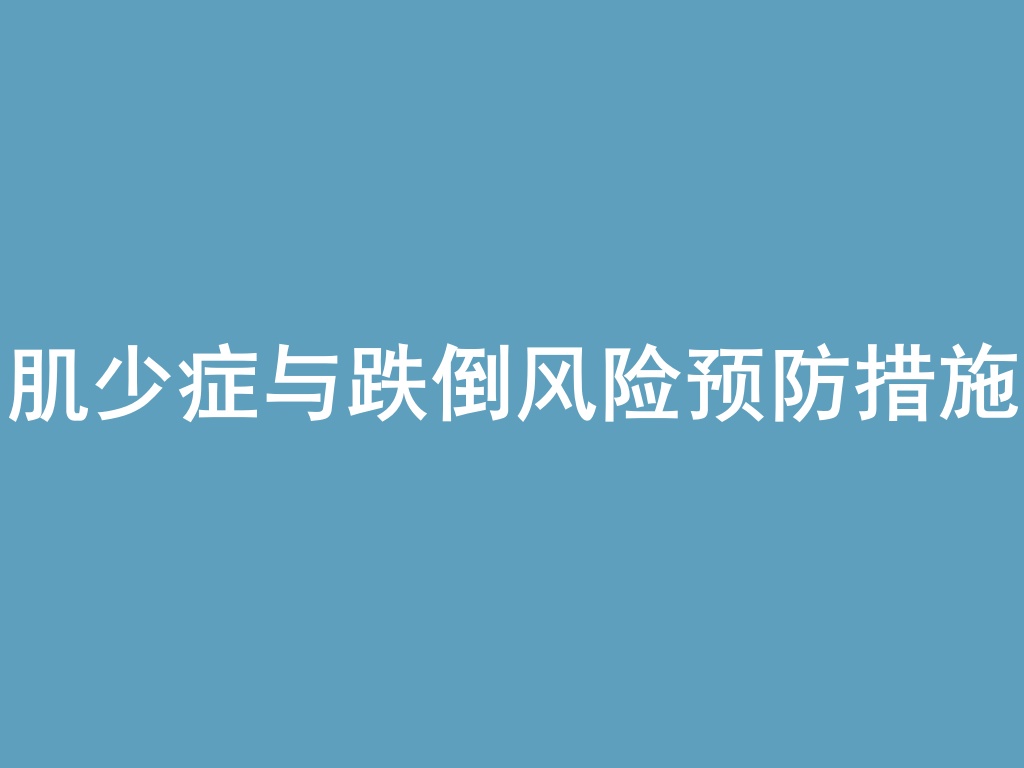 “肌少症与跌倒风险预防措施
