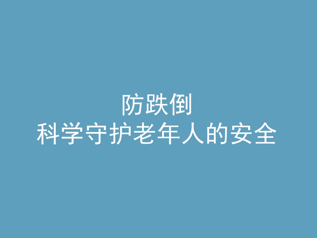 “防跌倒-科学守护老年人的安全-肌少症及防跌倒评估管理系统