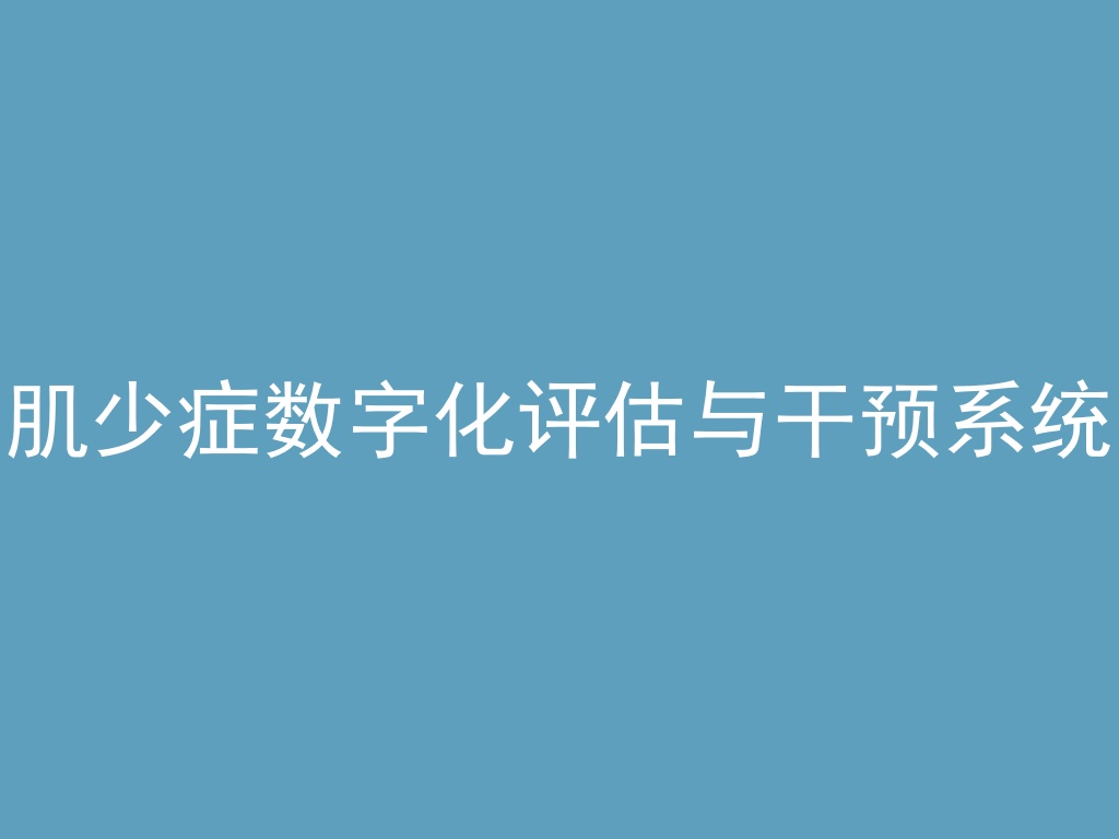 “肌少症数字化评估与干预系统
