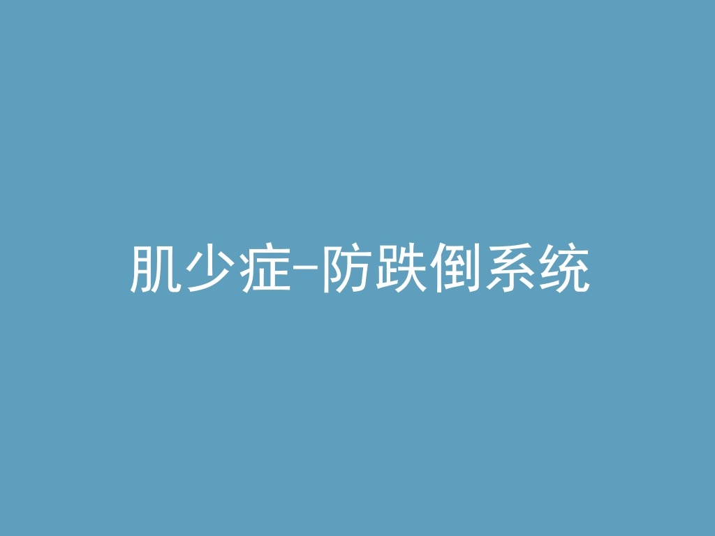 “肌少症-防跌倒系统-个性化推荐-健康老龄化
